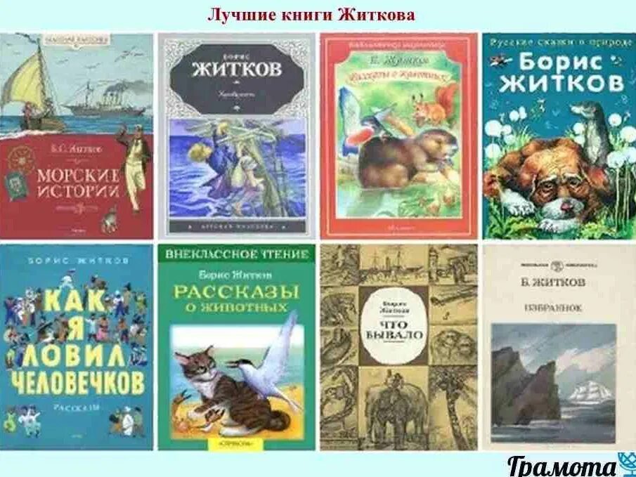 Детская литература Бориса Степановича Житкова. Какие книги написал Житков. Рассказы для детей Бориса Житкова список.