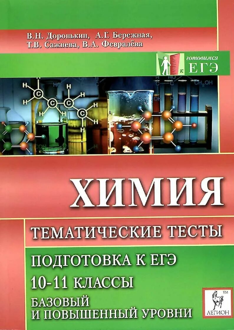 Химия тематические тесты для подготовки к ЕГЭ 10-11 Доронькин. Химия подготовка к ЕГЭ 10 11 класс Доронькин. Химия тематические тесты Доронькин. Химия подготовка к ЕГЭ тематические тесты.