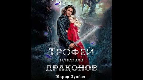 Лунева наваждение генералы драконов