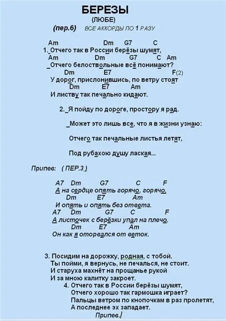 Отчего так в России берёзы шумят текст. Берёзы Любэ текст. Любэ березы аккорды. Любэ березы слова. Любэ главное что есть у меня текст