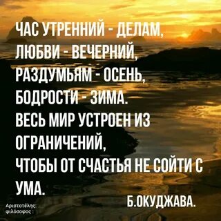 Час утренний делам любви вечерний