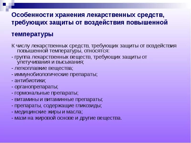 Особенности хранения лекарственных средств. Хранение термолабильных лекарственных. Особенности хранения лс. Хранение лс требующих защиты от воздействия повышенной температуры.