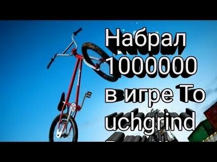 Набрать 1000000