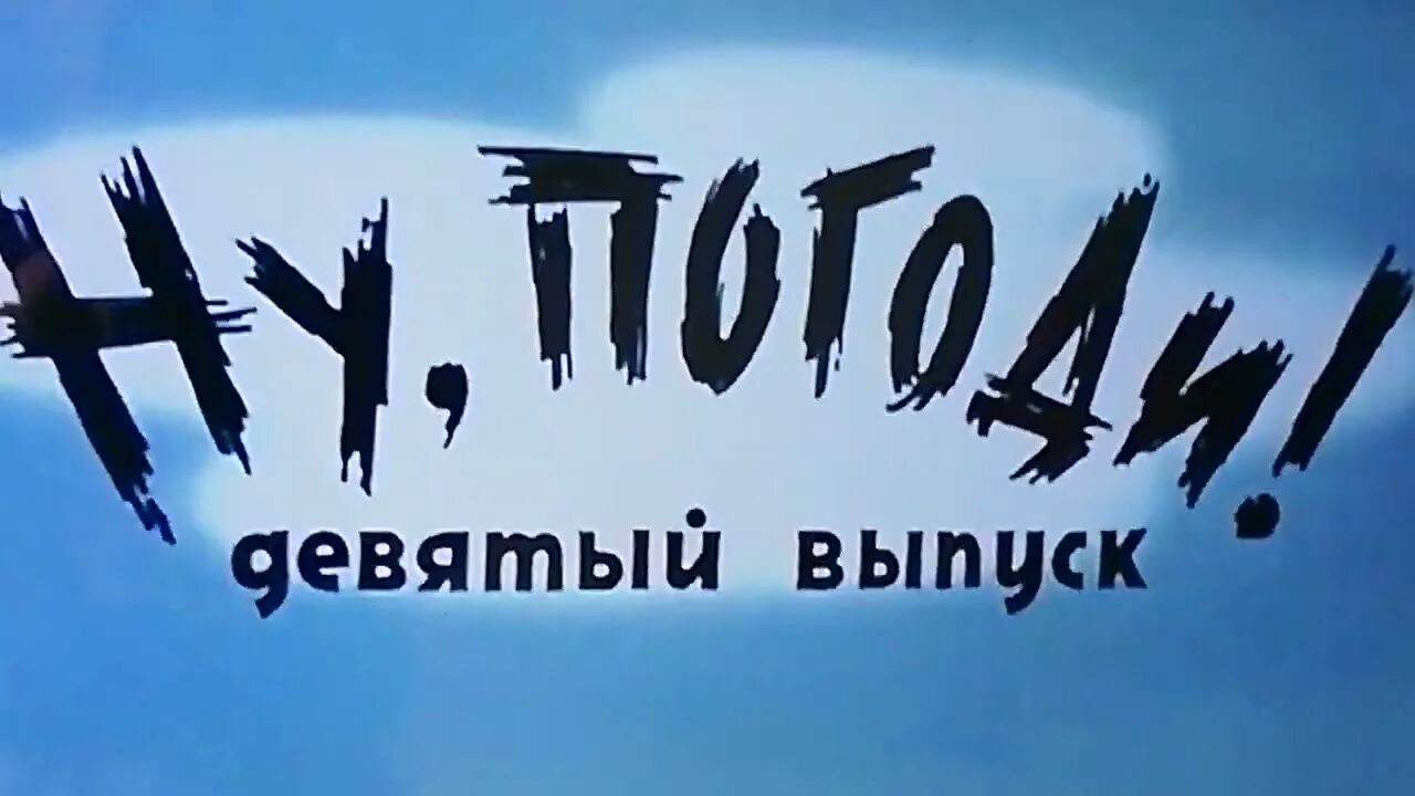 Ну погоди десятый. Ну погоди девятый выпуск. ну погоди 9 выпуск. ну погоди 9 выпуск титры. ну погоди 9 выпуск логотип.