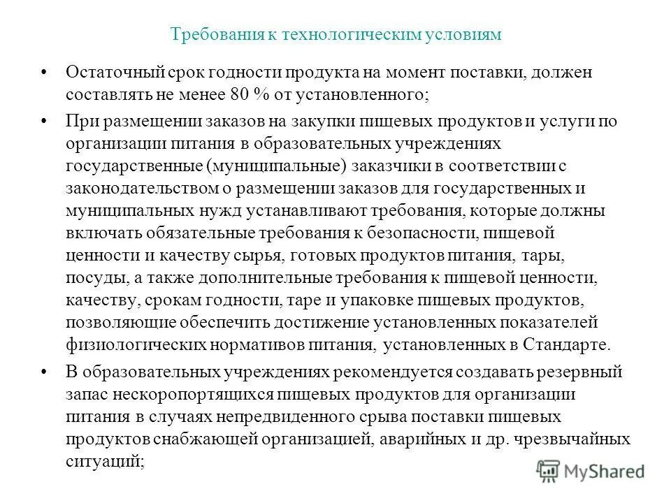 Срок годности товара закон. Остаточный срок годности товара. Остаточный срок годности на момент поставки. Технологический срок годности это. Остаточный срок годности товара на момент поставки.