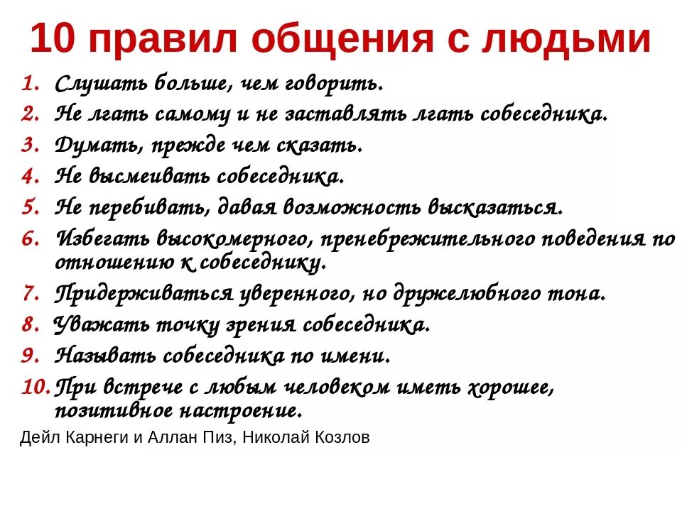 Что нужно сделать молодому. Правила общения. Правила общения с людьми. Общие правила. 10 Правил общения.