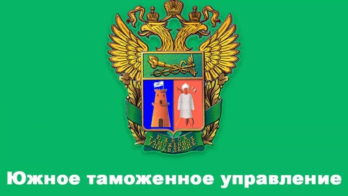 Юту ростовская таможня. Ростовская таможня, аксай. Южное таможенное управление ростов. Ростовская таможня сайт. Ростовская таможенная академия форма.