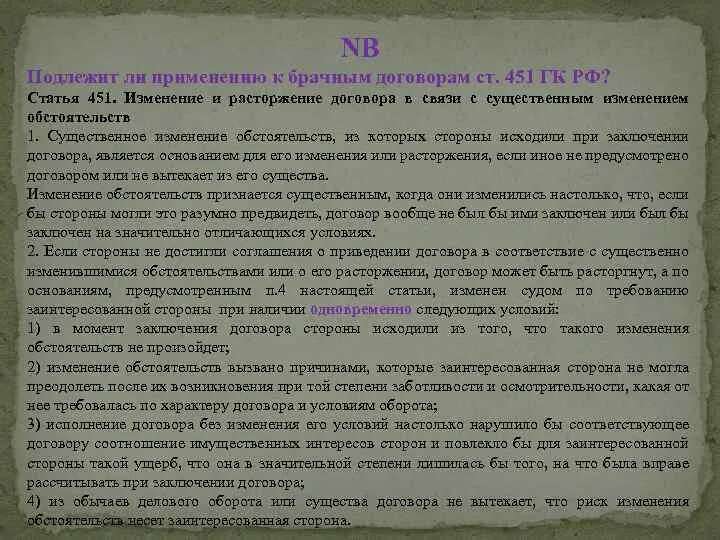 Решение суда брачный договор. Ст 451 ГК РФ. Ст 451 ГК РФ основания изменения и расторжения договора. Понятие брака и его правовая природа. Существенное изменение обстоятельств ГК РФ.