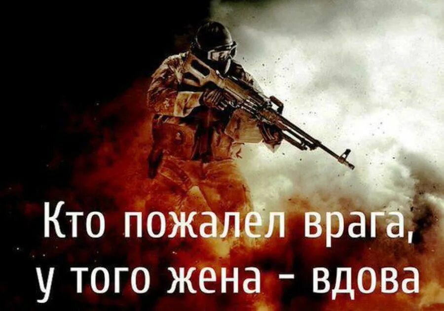 Не жена и не вдова. Пощадил врага. Кто пожалел врага у того жена вдова. Не жалей врагов. Кто жалеет врага.