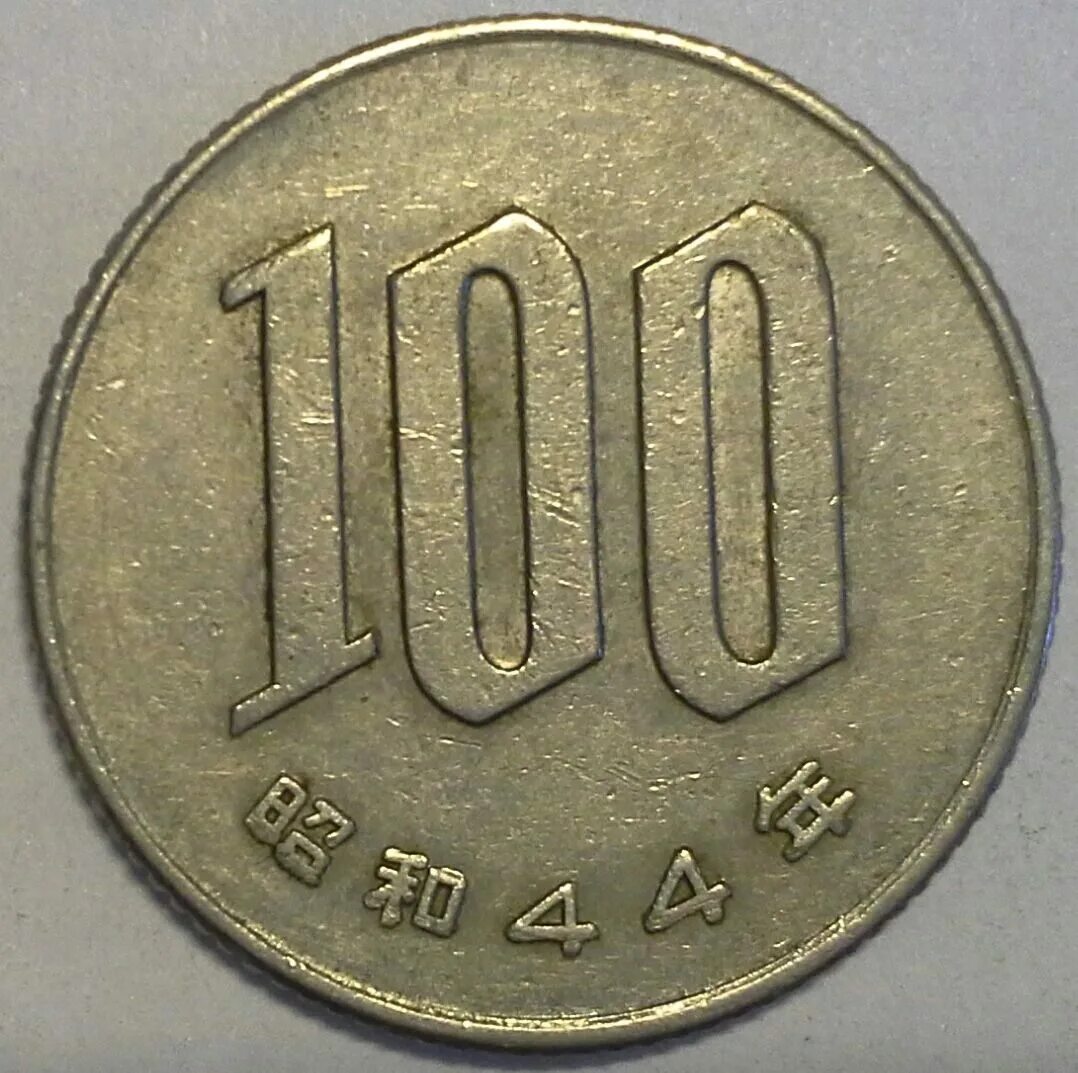 300 ен в рублях. 100 Йен. 100 Японских йен. Япония 100 йен 1981. Китайские монеты 100 йен.