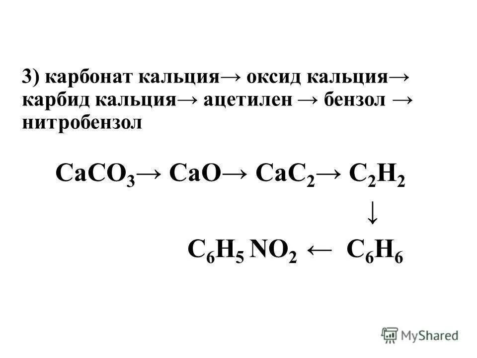 Карбид кальция ацетилен. Карбид кальция из карбоната кальция. Карбонат кальция в карбид кальция реакция. Карбид кальция в этин.