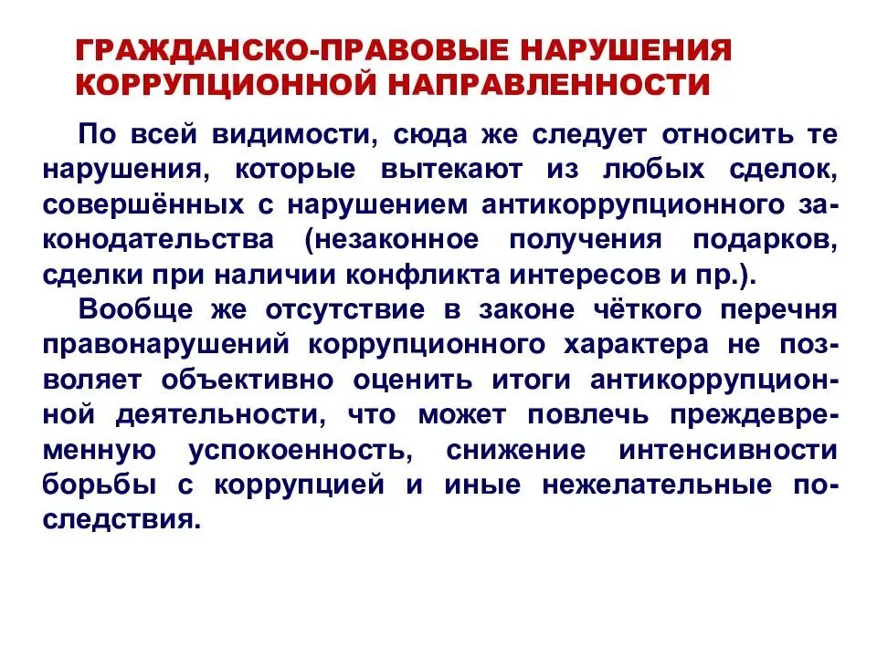 Правовые основания нарушения. Гражданско правовая ответственность за коррупцию. Гражданско правовая ответственность коррупция. Ответственность за гражданско-правовые правонарушения. Гражданская ответственность за коррупционные правонарушения.