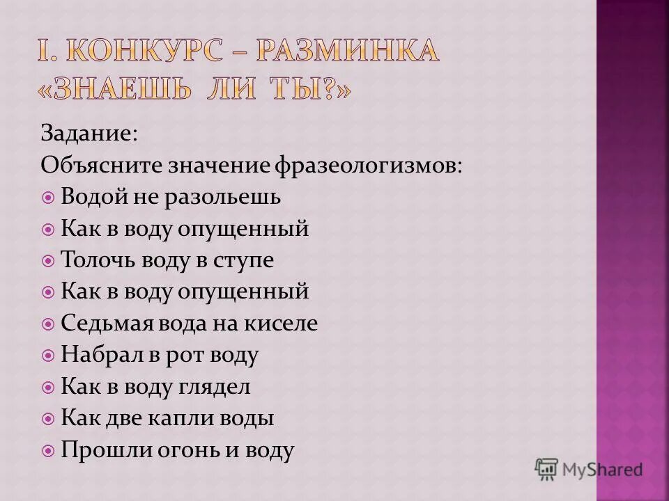 Объяснить фразеологизм водой не разольешь. Объяснение фразеологизма как в воду глядел. Как в воду опущенный значение фразеологизма. Объясните значение фразеологизма выйти сухим из воды