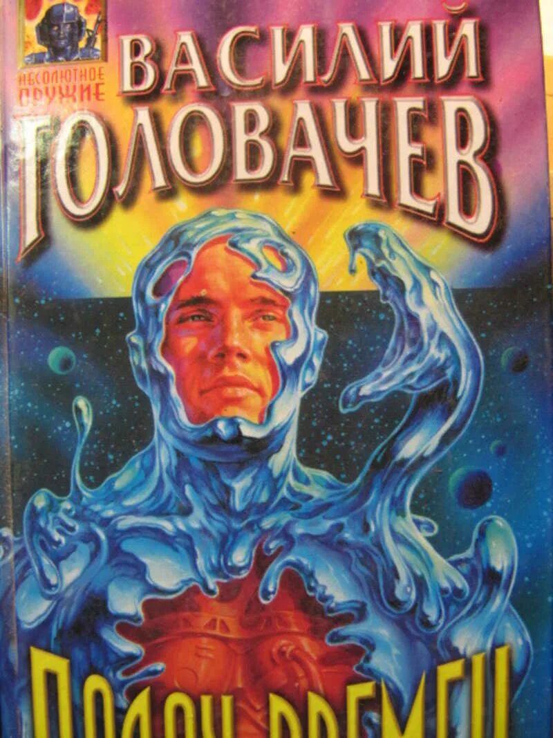 Головачев бог читать. Головачев реквием машине времени.