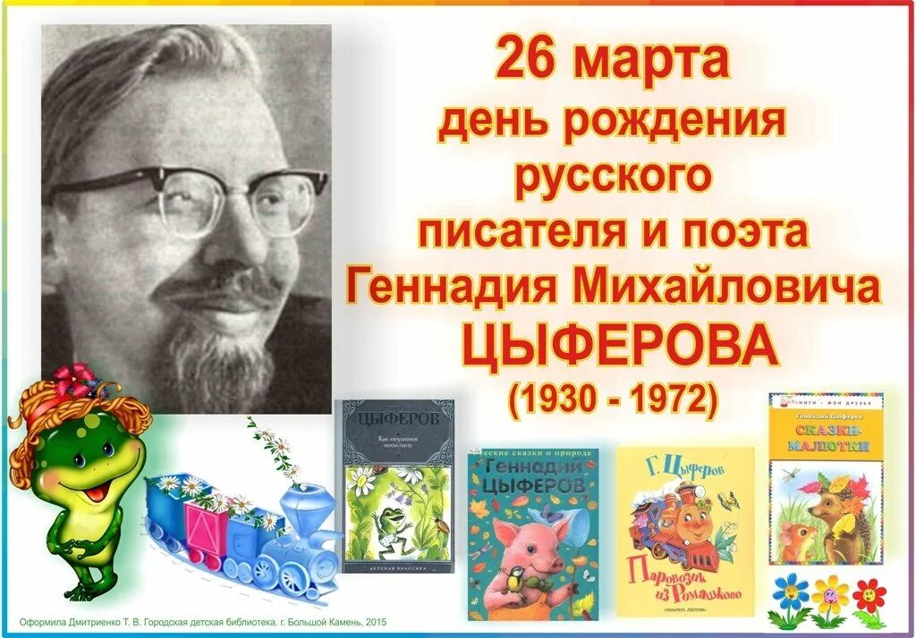 Детские писатели в марте. Портрет Цыферова Геннадия Михайловича. Писатель г. Цыферов.