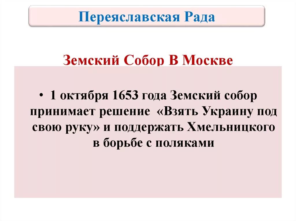 Решение земского собора 1 октября 1653. Причины земского собора 1653.