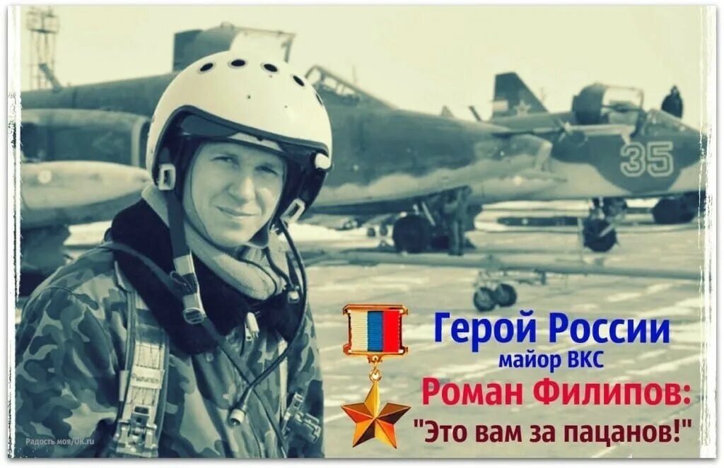 Песня сирия летчики. Филиппов роман николаевич герой россии. лётчик роман филиппов подвиг. роман филиппов летчик сирия. роман филиппов герой россии подвиг.