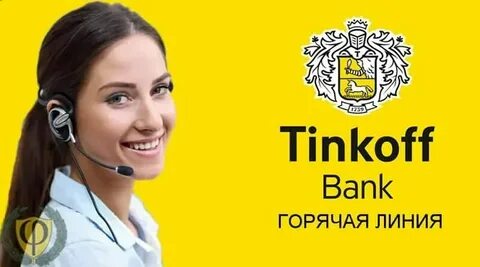 Оператор мобильной связи тинькофф номер телефона