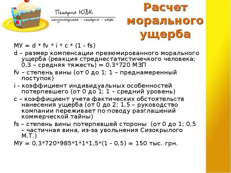 Рассчитать сумму компенсации. Моральный ущерб расчет. Формула морального вреда. Формула расчета морального вреда. Сумма компенсации морального вреда.