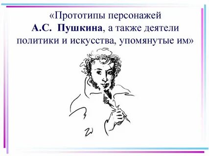 Пушкин также