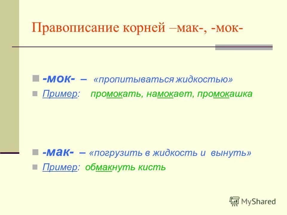 Мокать