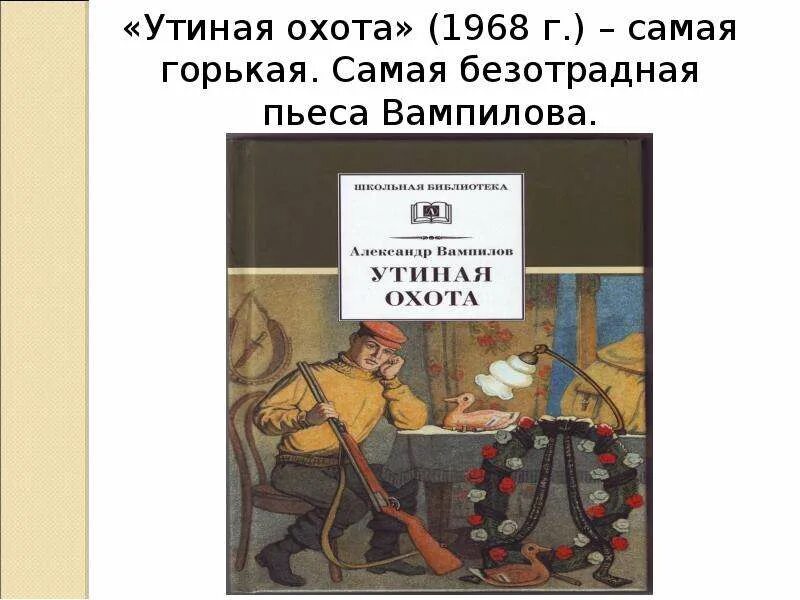 Вампилов старший сын читать. Вампилов а. "Утиная охота". Пьеса Утиная охота Вампилова. Утиная охота 1968.