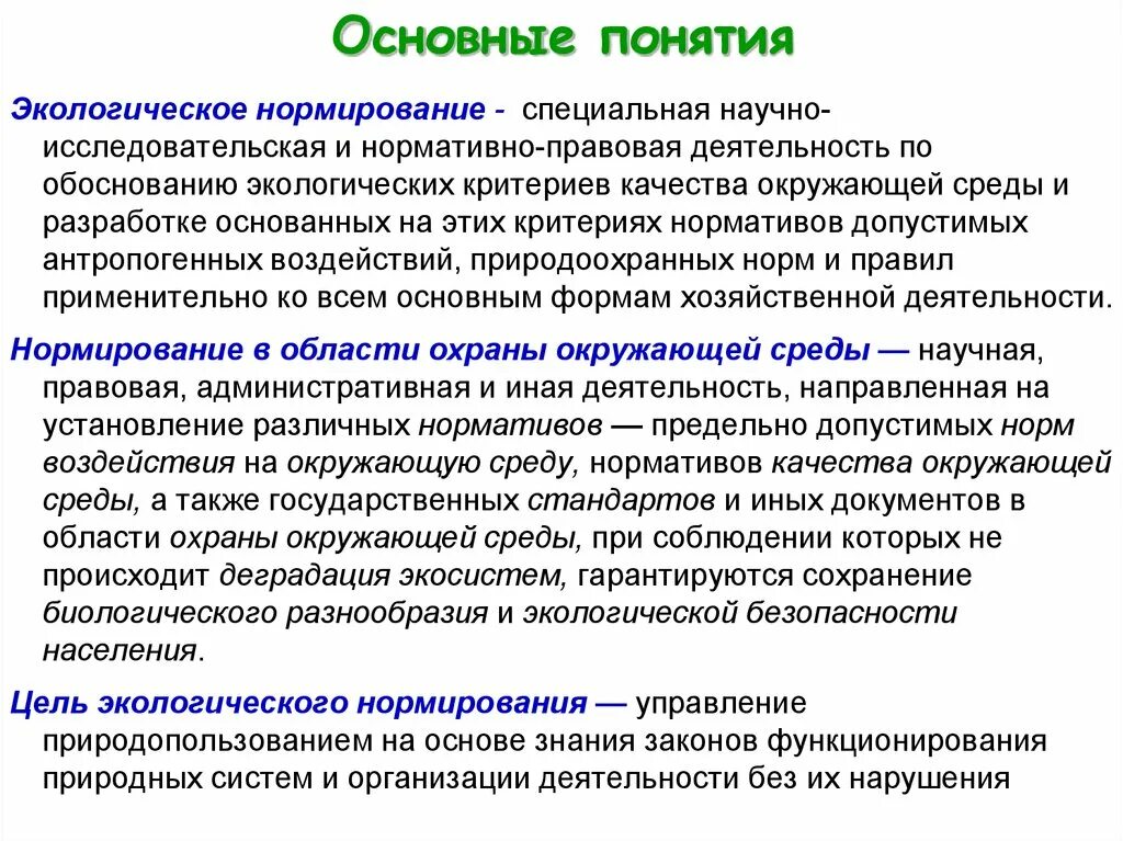 Экологическое нормирование. Нормирование качества окружающей. Нормирование это в экологии. Понятие экологического нормирования. 3 уровни охраны