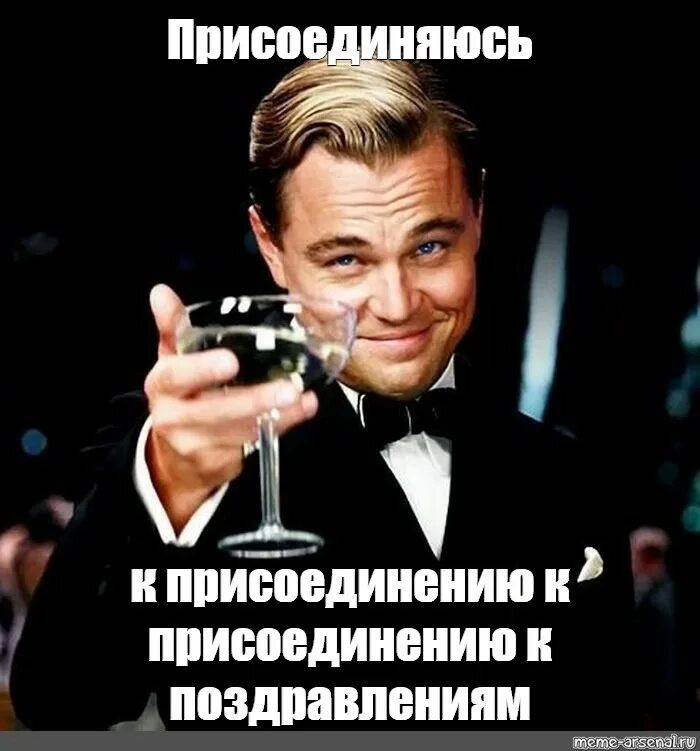 Присоединяюсь к сказанному. Присоединяюсь ко всем поздравлениям. Присоединяюсь к поздравлениям с днем. Присоединяюсь к подзравлением. Присоединяюсь к поздравлениям прикол.