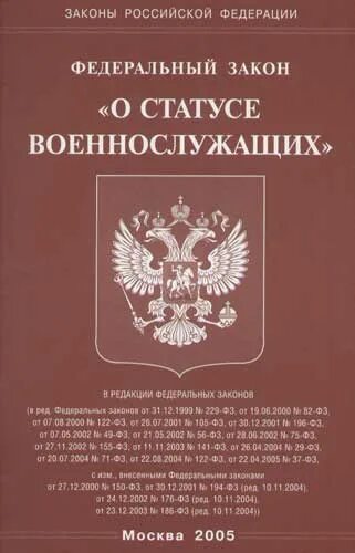 76 фз о статусе. Федеральный закон о статусе военнослужащих. федеральный закон 76-фз. фз &quot;о статусе военнослужащих&quot;.. фз-76 о статусе военнослужащих.