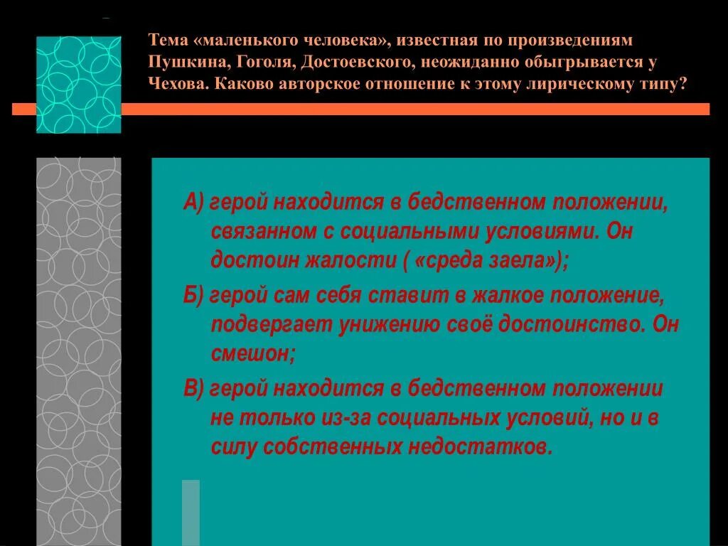 Тема маленького человека в повестях Достоевского. "Маленький человек в произведениях а.п. Чехова". Тема маленького человека Чехов произведения. Тема маленького человека в произведениях Чехова. Каково авторское отношение к главному герою