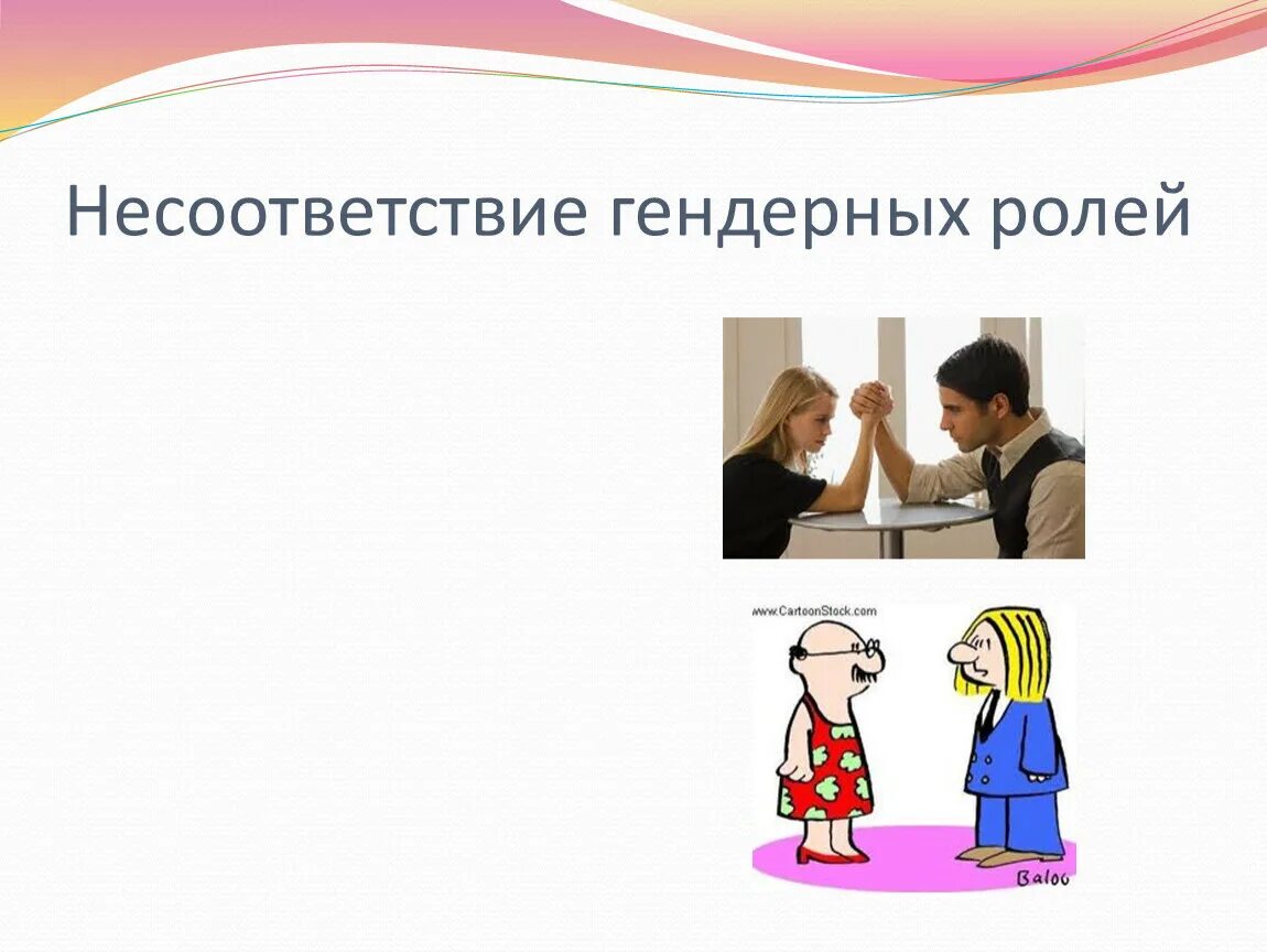 Гендерные роли в обществе. Несоответствие гендерных ролей. Гендерные роли примеры. Изменение гендерных ролей в современном обществе. Несоответствие гендерных ролей картинка.