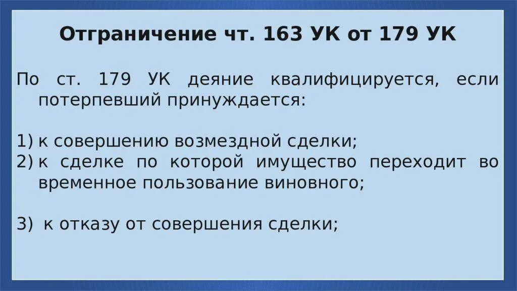 80 ук рф комментарий. Ст 179 УК. 163 УК РФ квалификация.