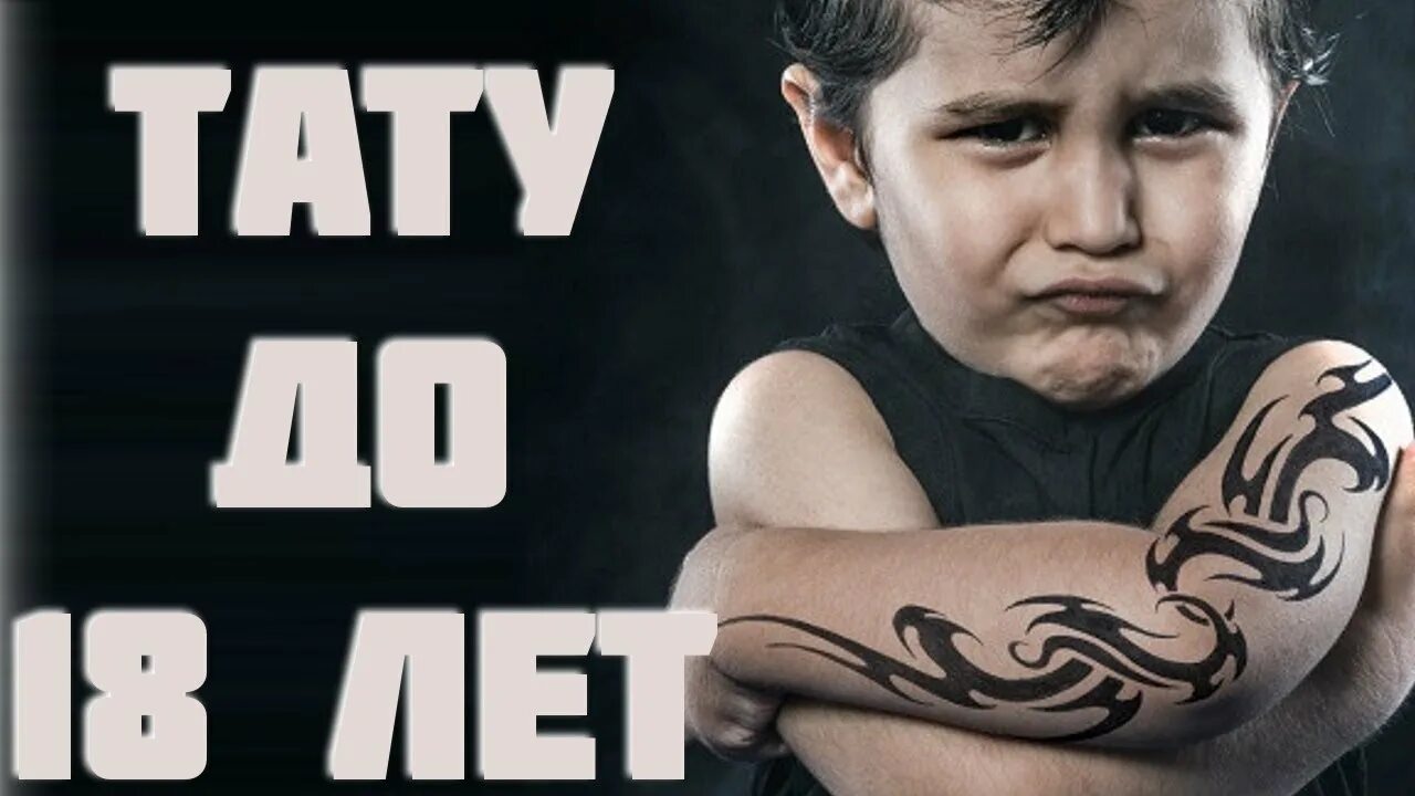 Делает тату 18