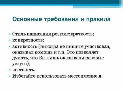 Требования к резюме