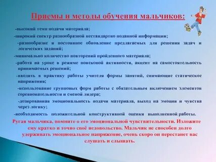 Подходы к мальчикам