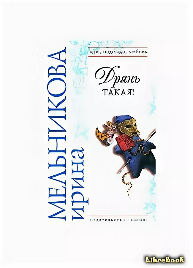 Мой личный шеф мельникова читать. Дрянь такая. Книга дрянь такая читать.