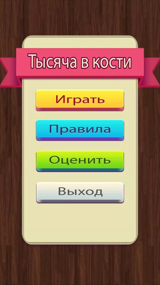 Игра 5 кубиков 1000. Тысяча игра в кости. Игра в тысячу кубиками. Тыща в кости. Тысяча в кубики.