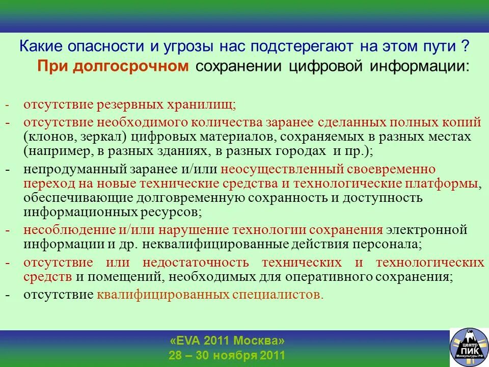 Технологические угрозы. Риски и угрозы. Длительное сохранение информации обеспечивает. Отсутствие угрозы. Отсутствие нужном количестве