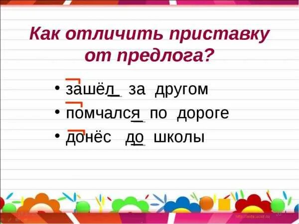 Последний произошло от предлога. Как отличается приставка от предлога. как отличить приставку от предлога. чем отличаются приставки от предлогов. как отличить приставку от предлога правило.
