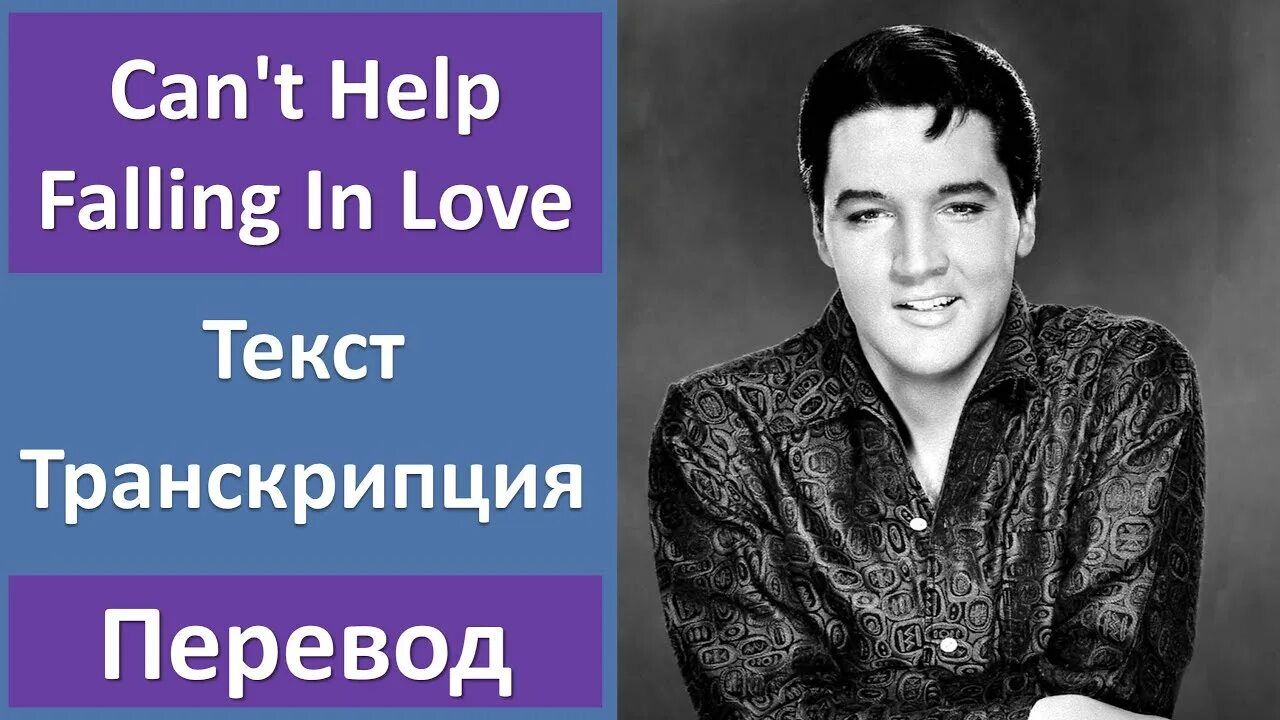 Falling транскрипция. Элвис Пресли Falling in Love. Elvis Presley can't help Falling in Love. Элвис Пресли cant help Falling in Love. Elvis – can't help Falling in Love.