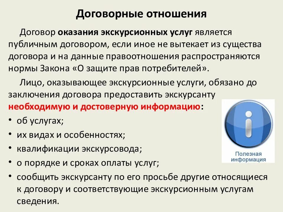 Оказание экскурсионных услуг. Договорные отношения. Договорные правоотношения. Договорные отношения виды. Договорно правовые отношения.