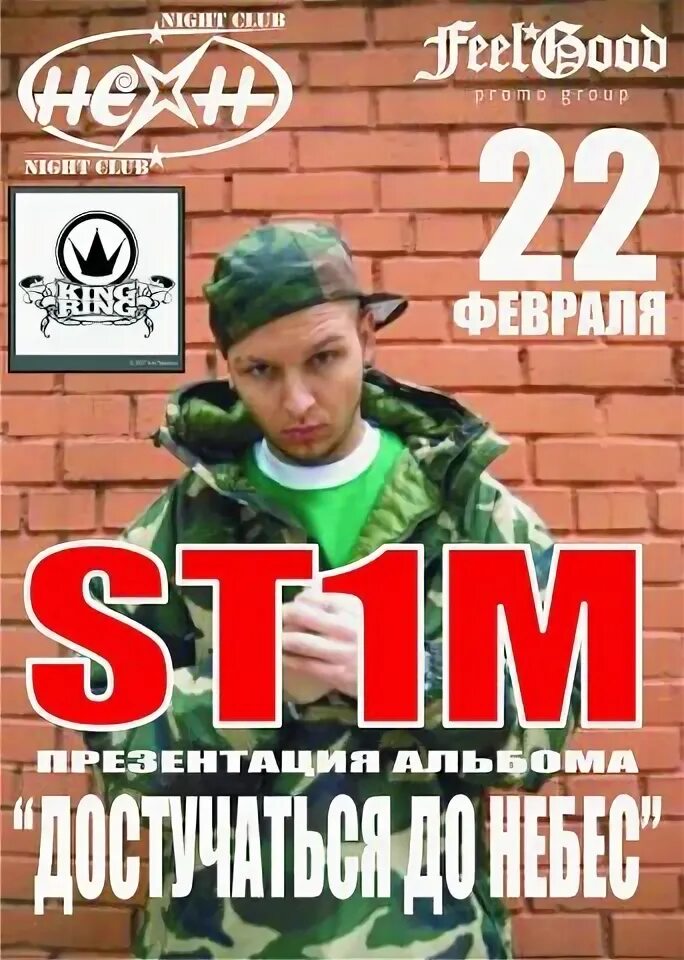 St1m Кинг ринг. 23 февраля ночной клуб