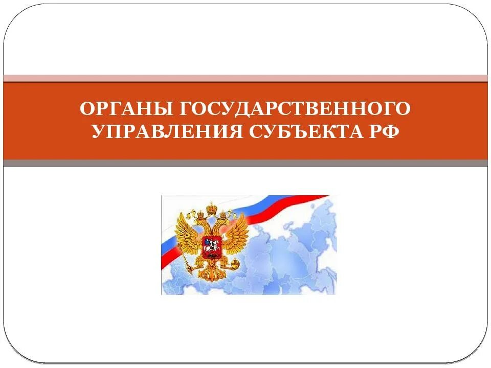 Федеральные государственные органы что это. Структура федеральных органов исполнительной власти схема. Федеральные государственные органы что это. Взаимодействие с органами государственной власти. Полномочия органов гос власти.