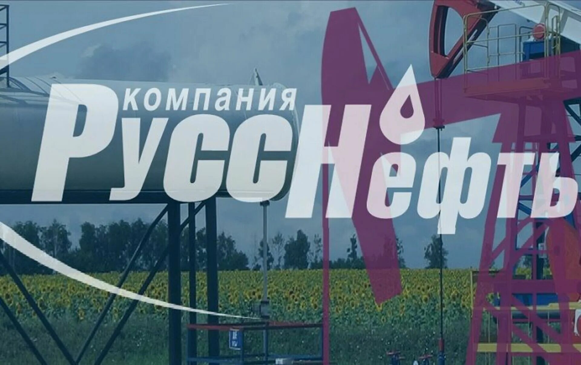 РУССНЕФТЬ. РУССНЕФТЬ лого. Картинка Русснефти. РУССНЕФТЬ логотип PNG.