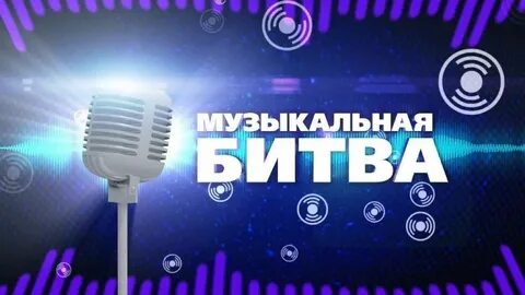 Битва саундтреков ставрополь