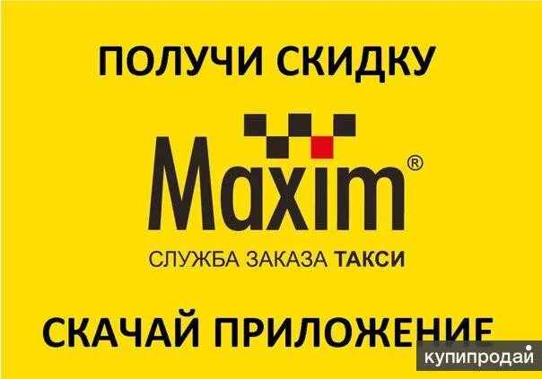 Такси йошкар ола. Такси максим листовки. такси максим хабаровск. номер такси максим. такси максим челябинск.