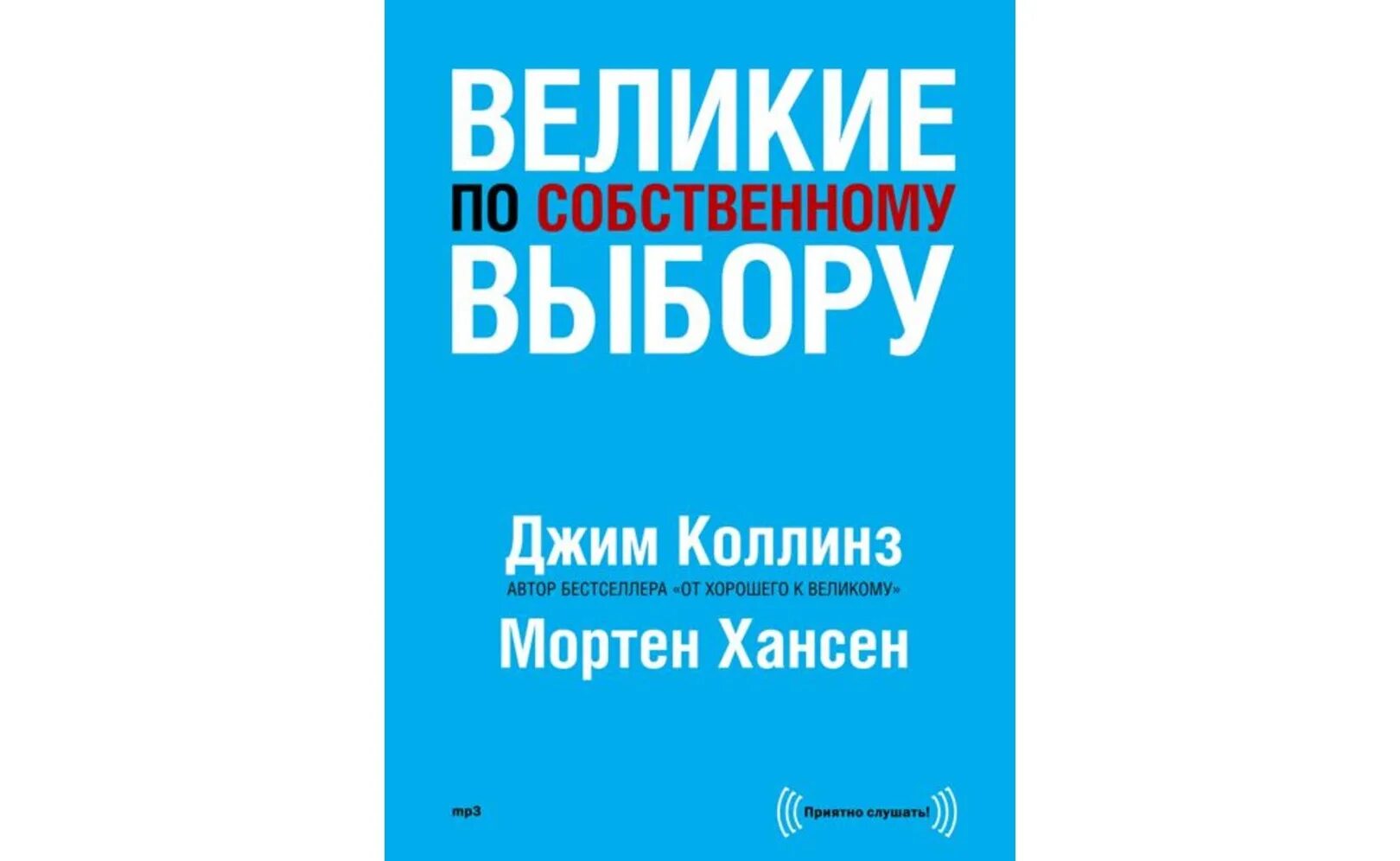 Книга великие по собственному выбору. Великие по собственному выбору Мортен Хансен Джим Коллинз книга. Великие по собственному выбору Джим Коллинз. Великие по собственному. Джим Коллинз книги.