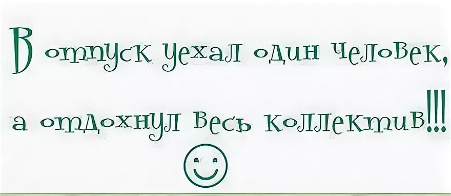 Один в отпуске отдохнули все. Ушел в отпуск а отдохнул весь коллектив. ушел один человек а отдохнул весь коллектив. ушел в отпуск один человек отдохнул весь. начальник ушел в отпуск отдохнул весь коллектив.