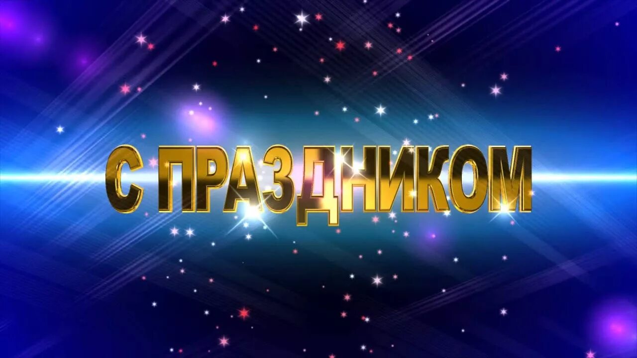 6 в представляет картинки. Представляет надпись. Футаж поздравляем. Заставка поздравляем.