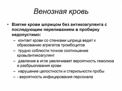 Заполнено венозной кровью